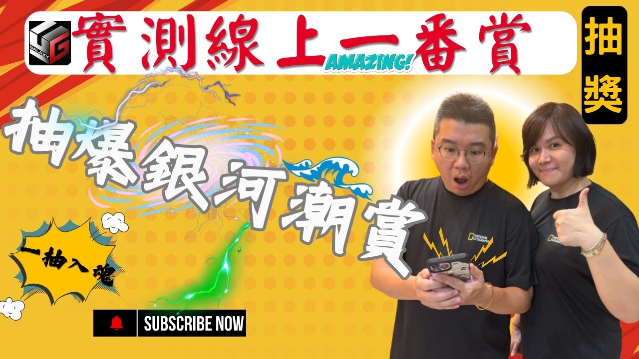 【付清實測】父親節禮物居然是抽爆線上一番賞！圓夢賞品都在線？居然還連續中獎...父母親玩樂的救星，隨時都能上線爆抽｜留言抽獎 #銀河潮賞