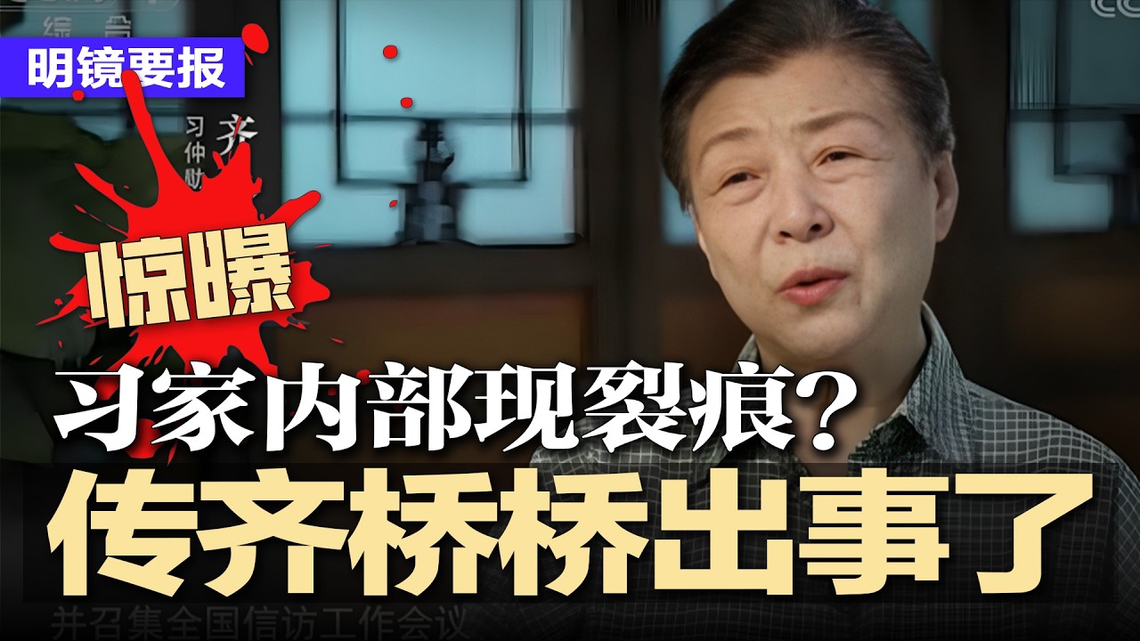 惊传齐桥桥出事，习家内部现裂痕？突发：湖南消防车坠崖，6消防员丧命；爆习的清洗行动扩大至半裸官；美议员：一国一签，阻断中国移民捷径；中国10万装潢公司要完蛋 | #明镜要报20260220