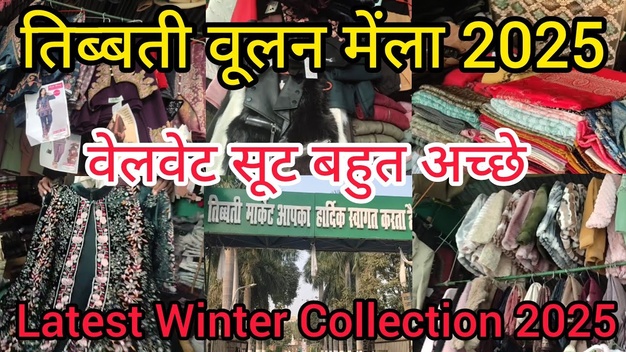 तिब्बत वूलन मार्केट 2025 |Tibbati Woolen Market|Tibet Market Lucknow 2025 |Tibet Market 
