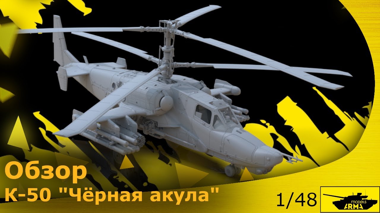 Обзор: Вертолёт Ка-50 от Arma 1/48