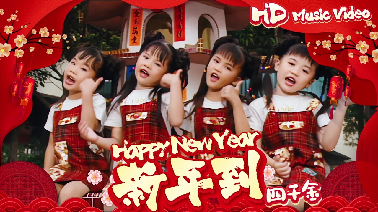 四千金『Happy New Year 新年到 』Official Music Video | 官方高清修復版 HD Remaster