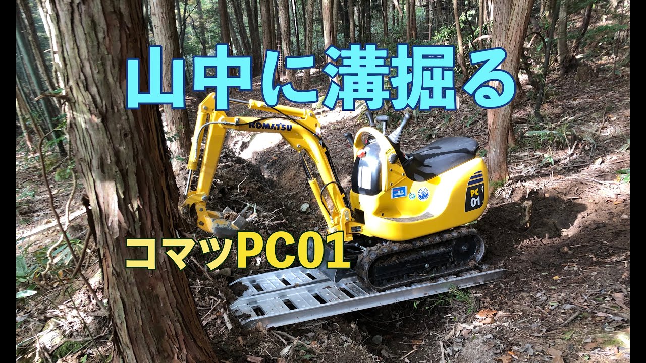 コマツPC01 山中の溝を復元 民家の洪水を防ぐ