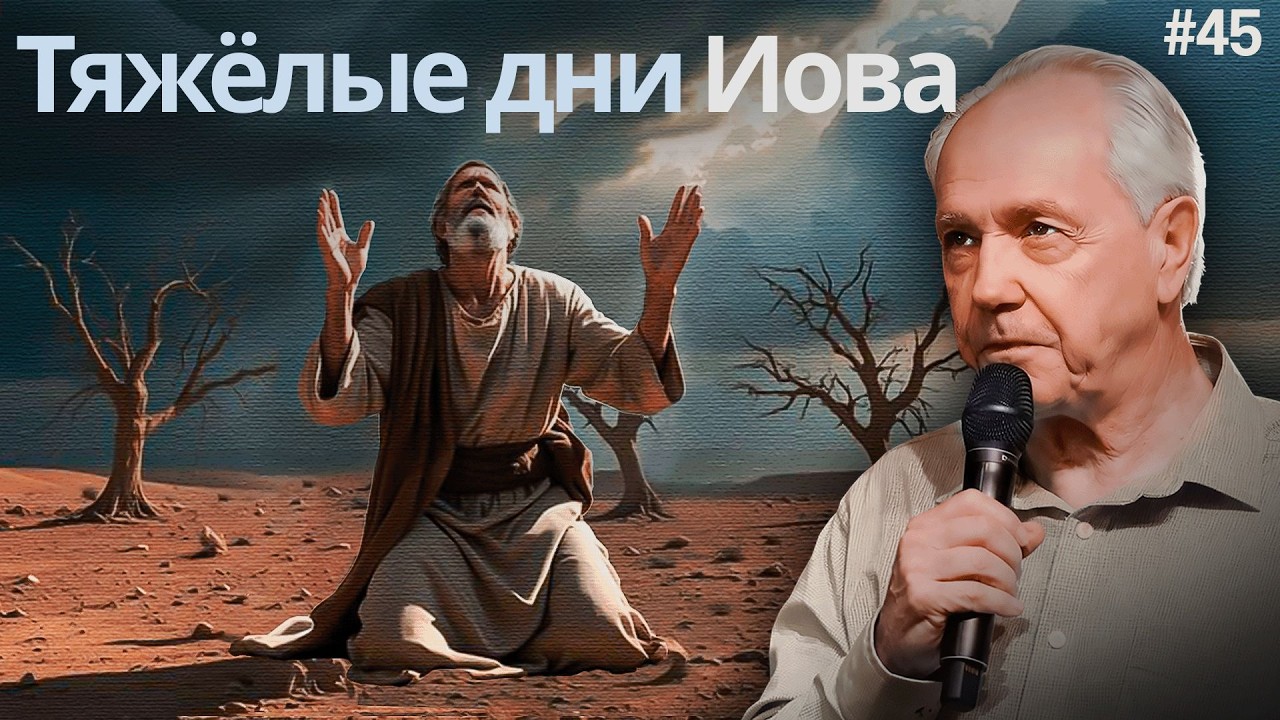 День 45 - Тяжёлые дни Иова