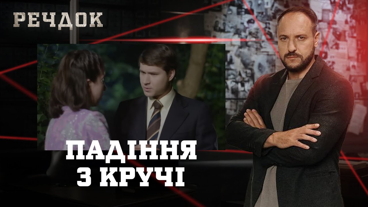 ПАДІННЯ З КРУЧІ | РЕЧДОК #українською #детектив2026