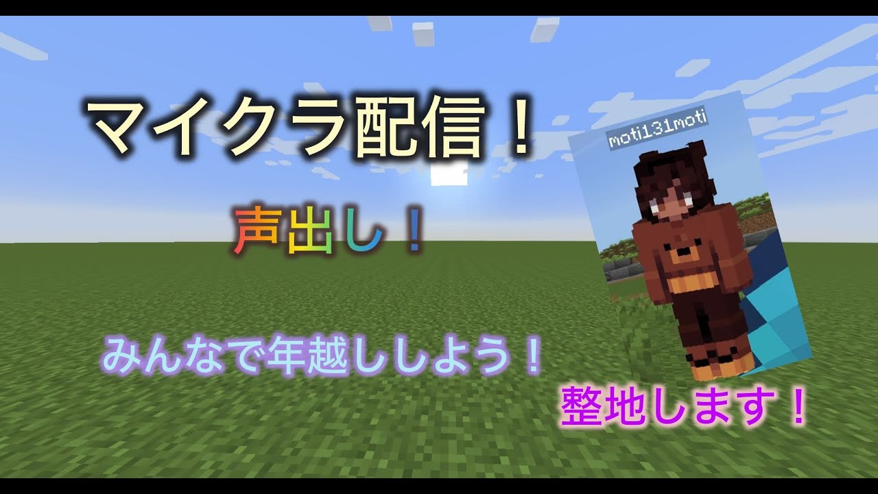 [声出し」年越し配信！マイクラするぞ～