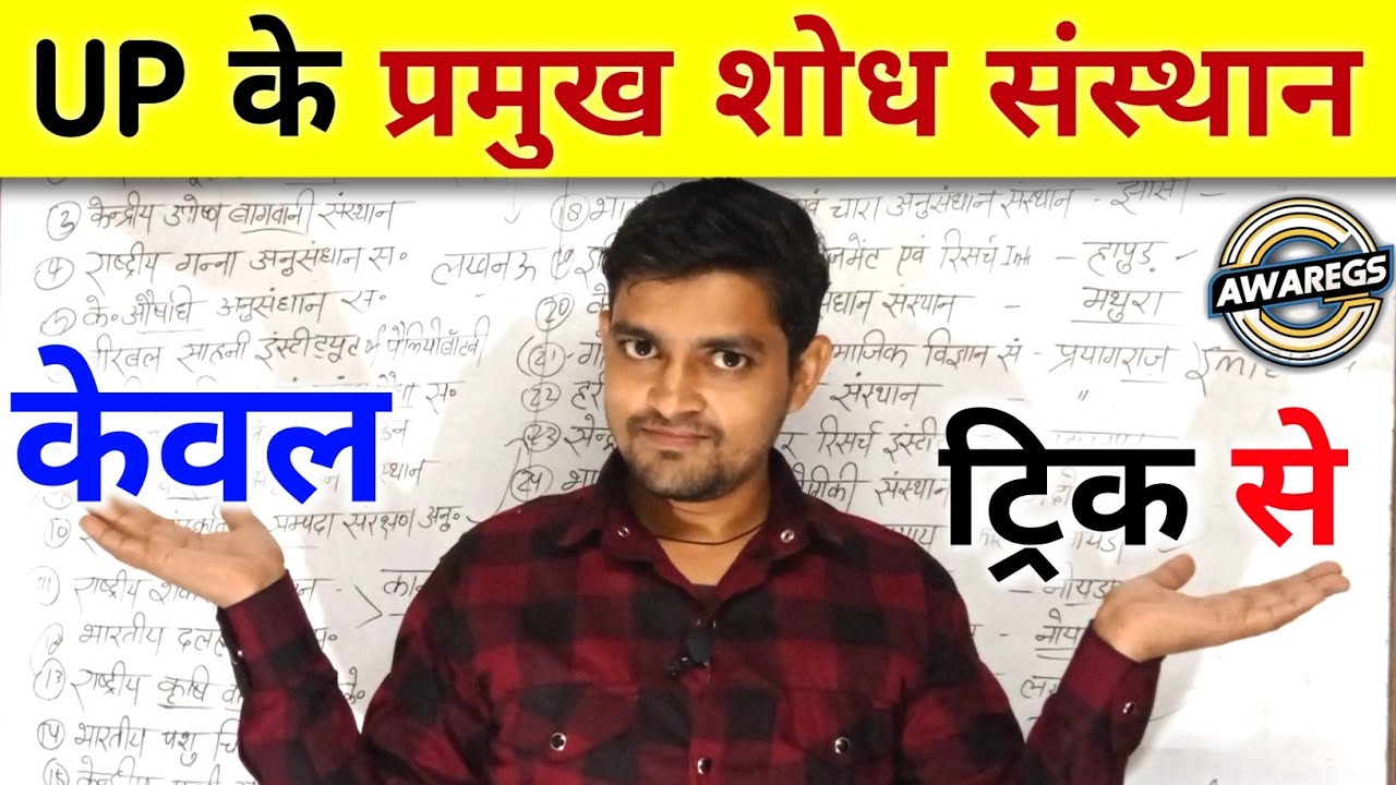 uttar pradesh ke pramukh shodh Sansthan trick | शोध संस्थान | up gk tick 2024
