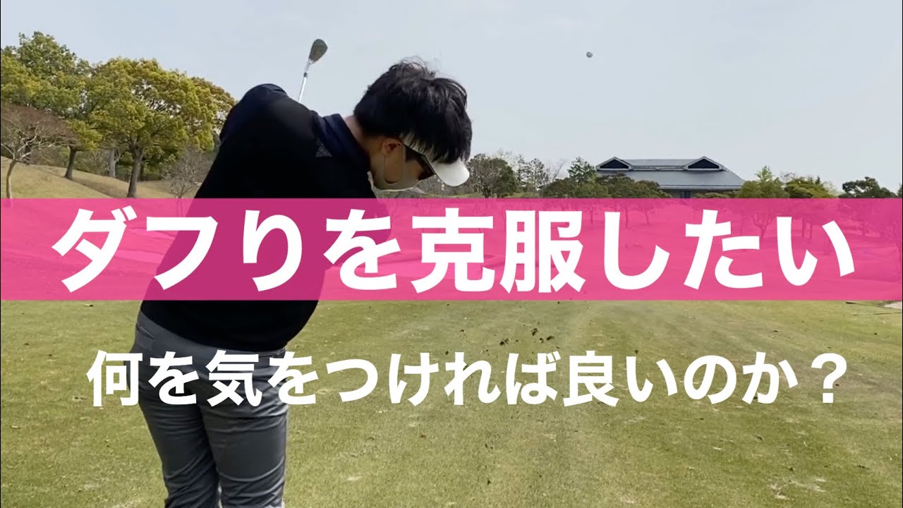 ダフリを克服する。ダフる原因を初心者でも分かりやすく解説します。