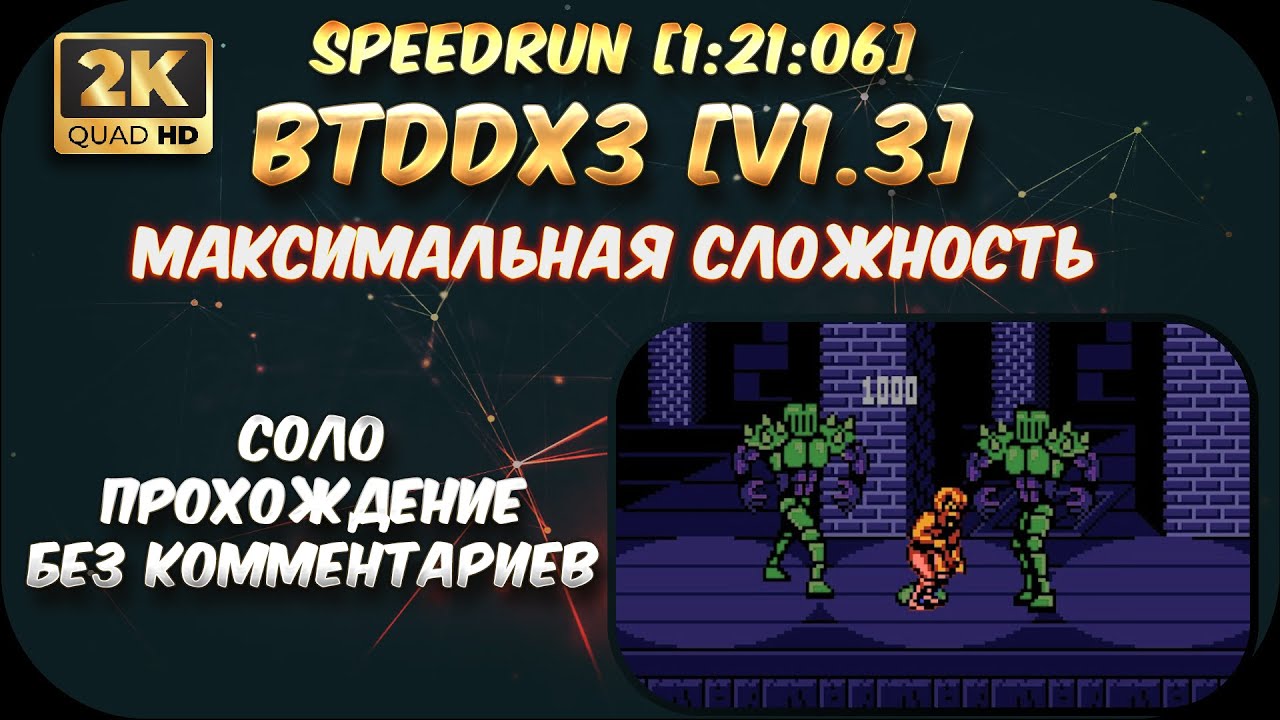 Спидран BTDDx3 (v1.3) на максимальной сложности [1:21:06] (2K video)