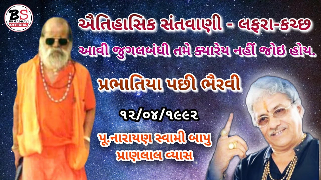 03 | ઐતિહાસિક જુગબંદી | Narayan Swami Bapu - Pranlal Vyas | Lafra-Kutch | પૂ.નારાયણ સ્વામી બાપુ-૧૯૯૨