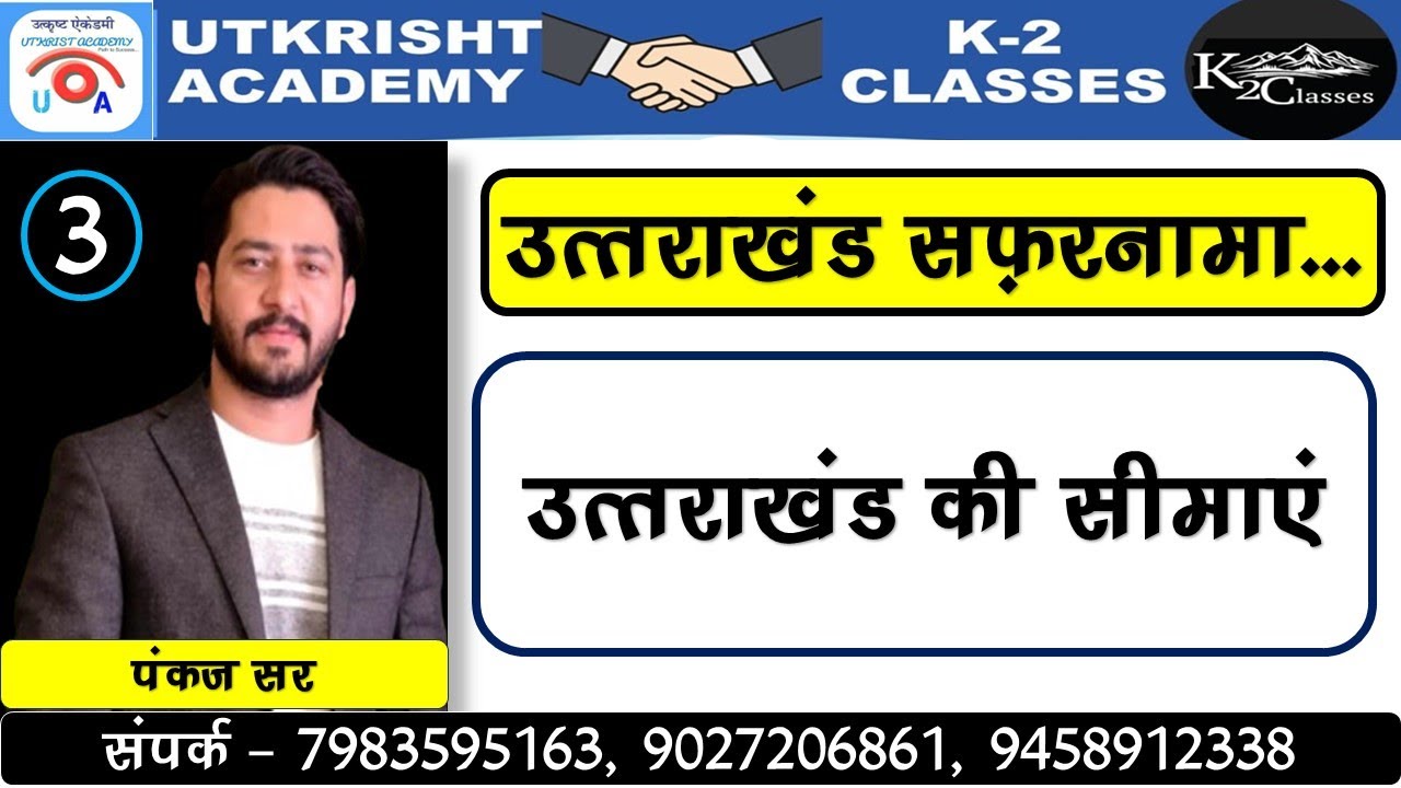 उत्तराखण्ड की सीमाएं ll UTTRAKHAND #UKPSC #UKSI #UKSSSC