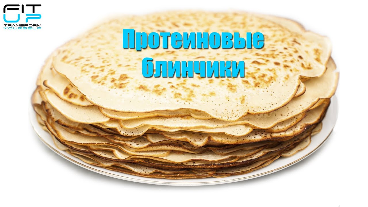 Протеиновые блинчики