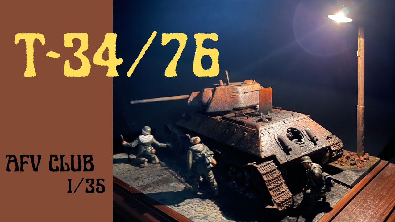 #21 【1/35  AFV-CLUB　T34 -76】プラモデル　製作動画