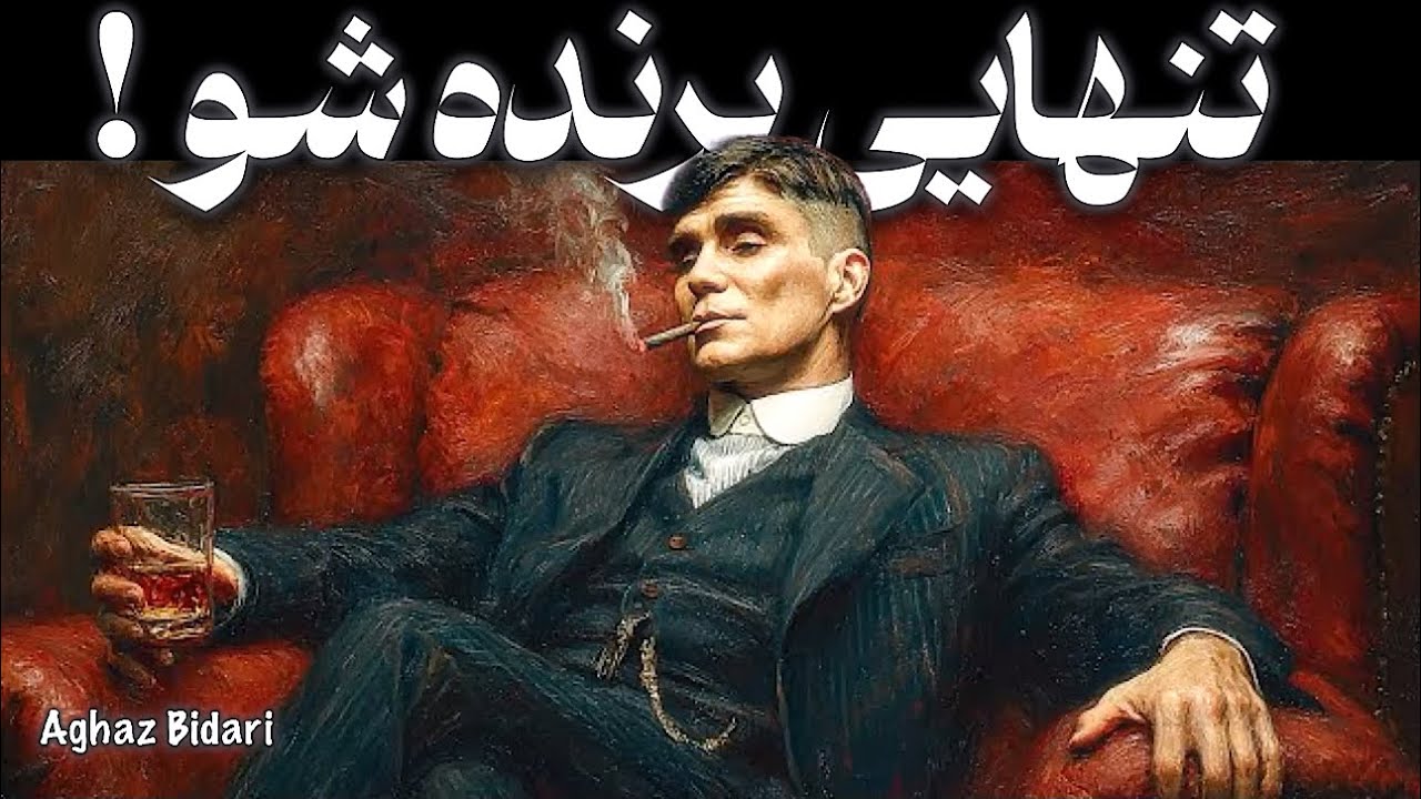 چطور مرد تنها تبدیل به نیرویی شکست‌ناپذیر می‌شود