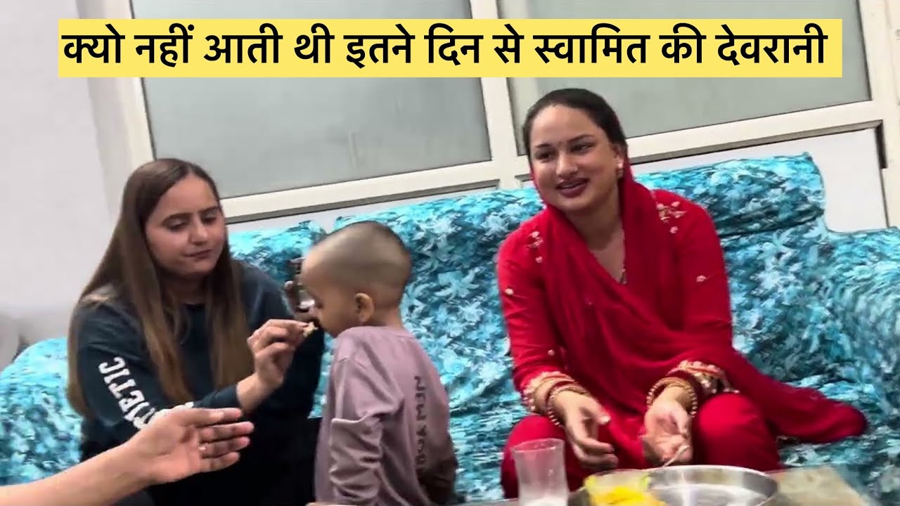 Swamit की देवरानी क्यो न्ही आती थी गुड़गांव 🤗