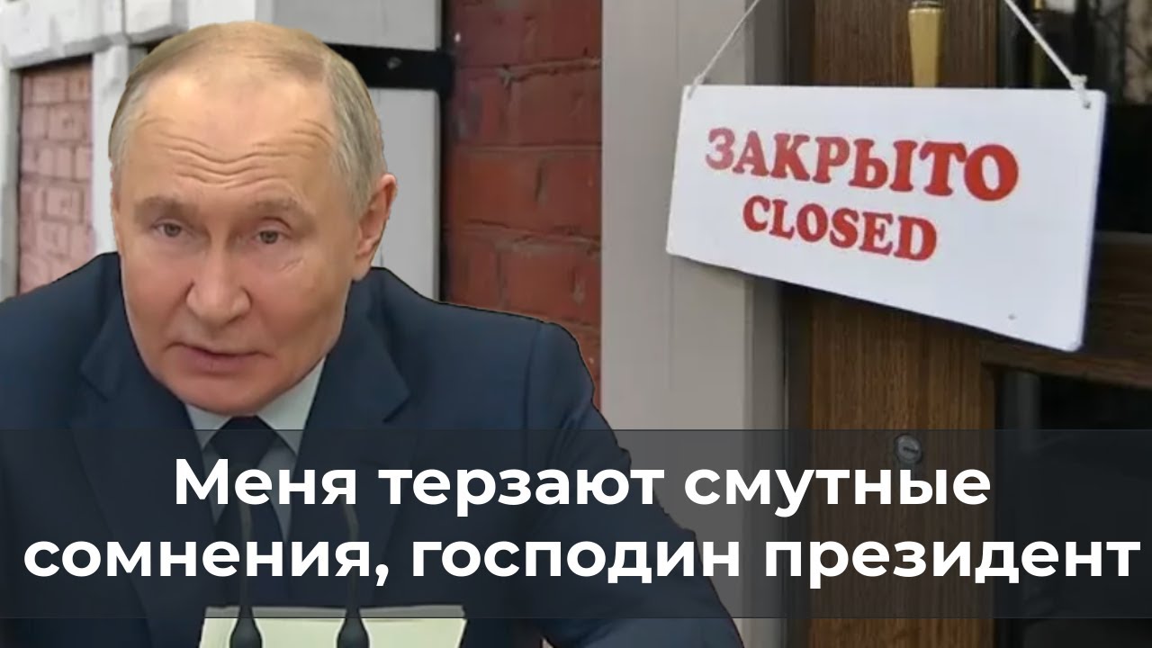 Меня терзают смутные сомнения, господин президент