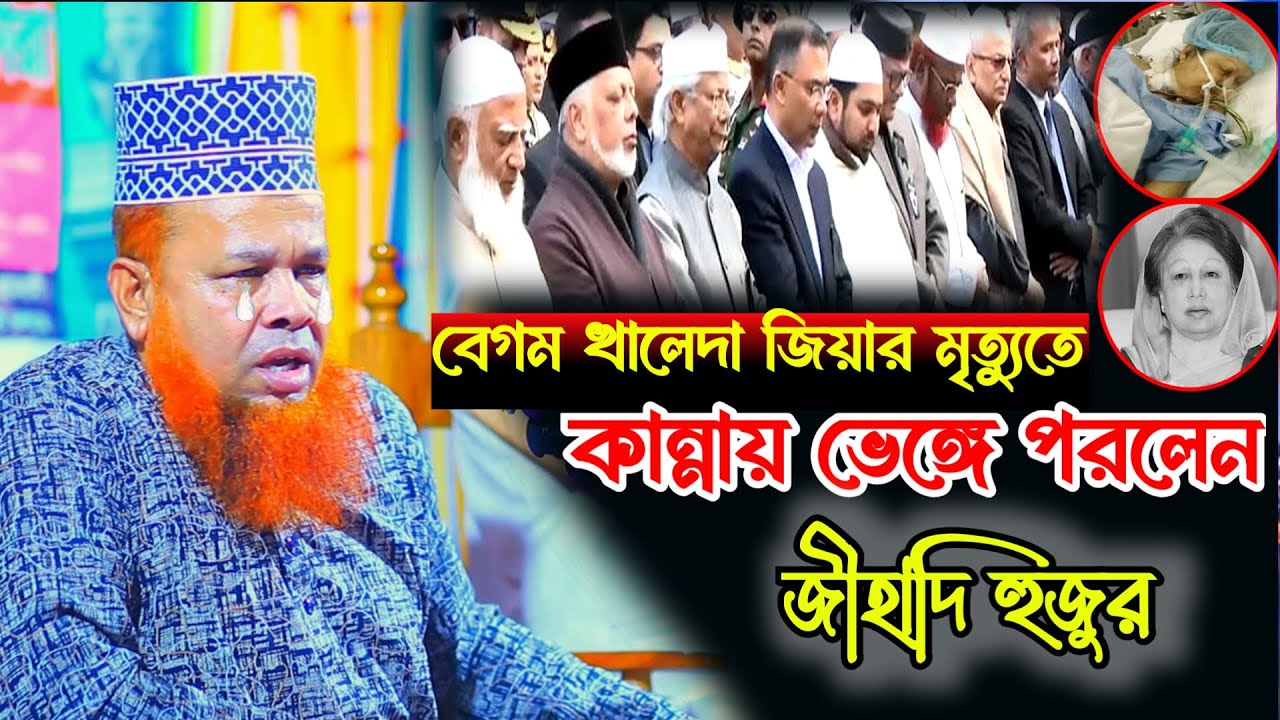 কান্নায় ভেঙ্গে পড়লেন হুজুর || বেগম খালেদা জিয়ার মৃত্যুর ওয়াজ || Mawlana Azizul Islam Waz 2025