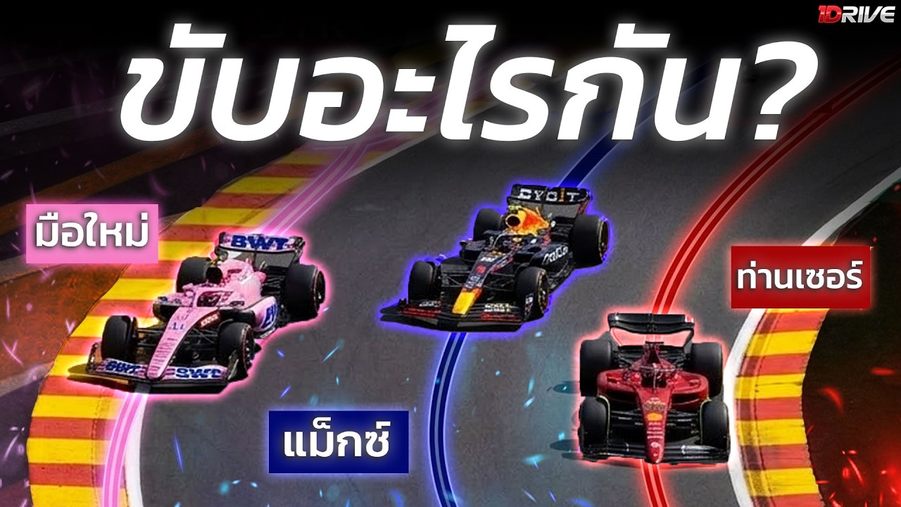 อธิบายสไตล์การขับรถ F1 ฉบับเข้าใจง่าย มั้ก