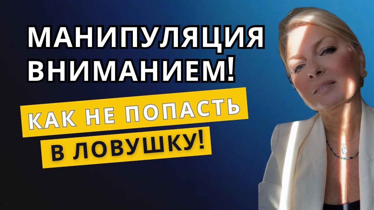 Манипуляция ВНИМАНИЕМ за 4 шага