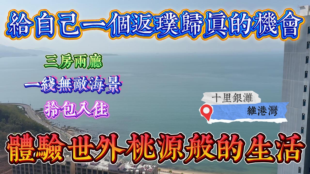 體驗世外桃源生活 返璞歸真才是真｜惠州十里銀灘五期維港灣 一線無敵海景三房｜帶全屋家私電器 拎包即住｜ #home #房地产 #房地產 #十里銀灘