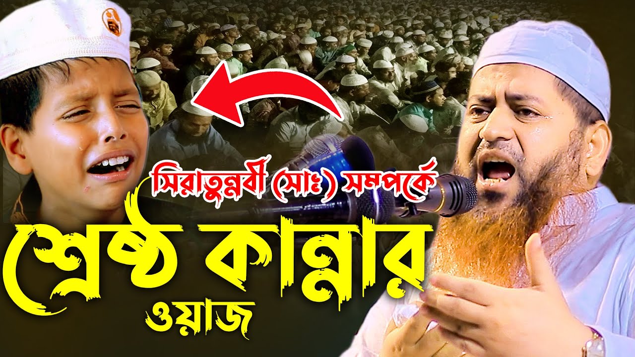 সিরাতুন্নবী (সাঃ) সম্পর্কে শ্রেষ্ঠ কান্নার ওয়াজ আল্লামা হাসান জামিল Hasan Jamil Waz