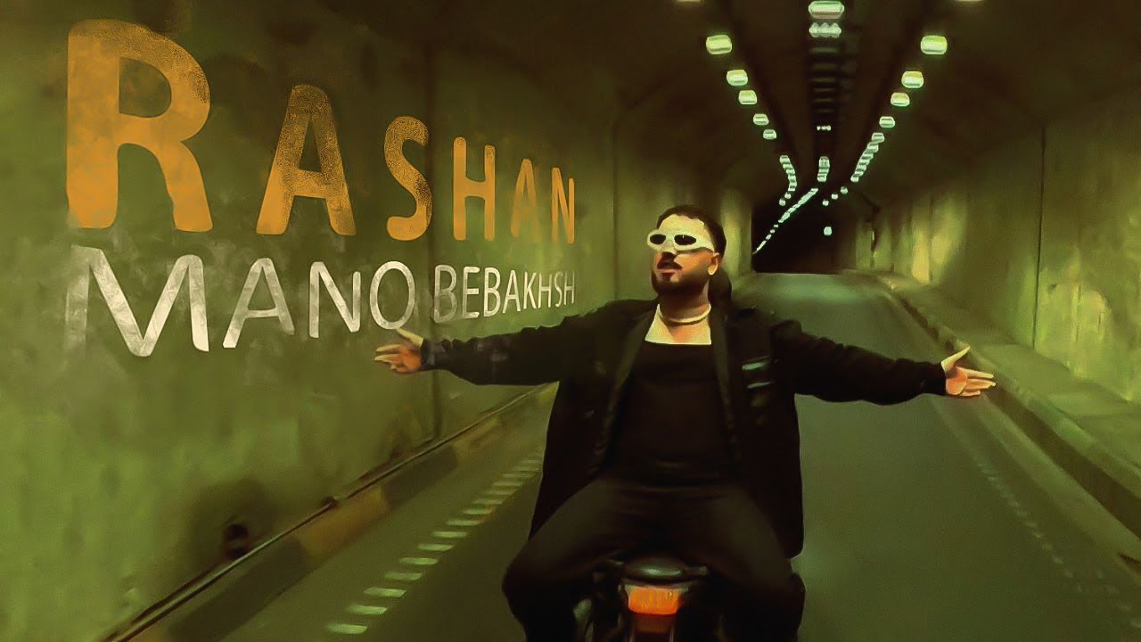 Rashan - Mano Bebakhsh | OFFICIAL AUDIO TRACK راشان - منو ببخش