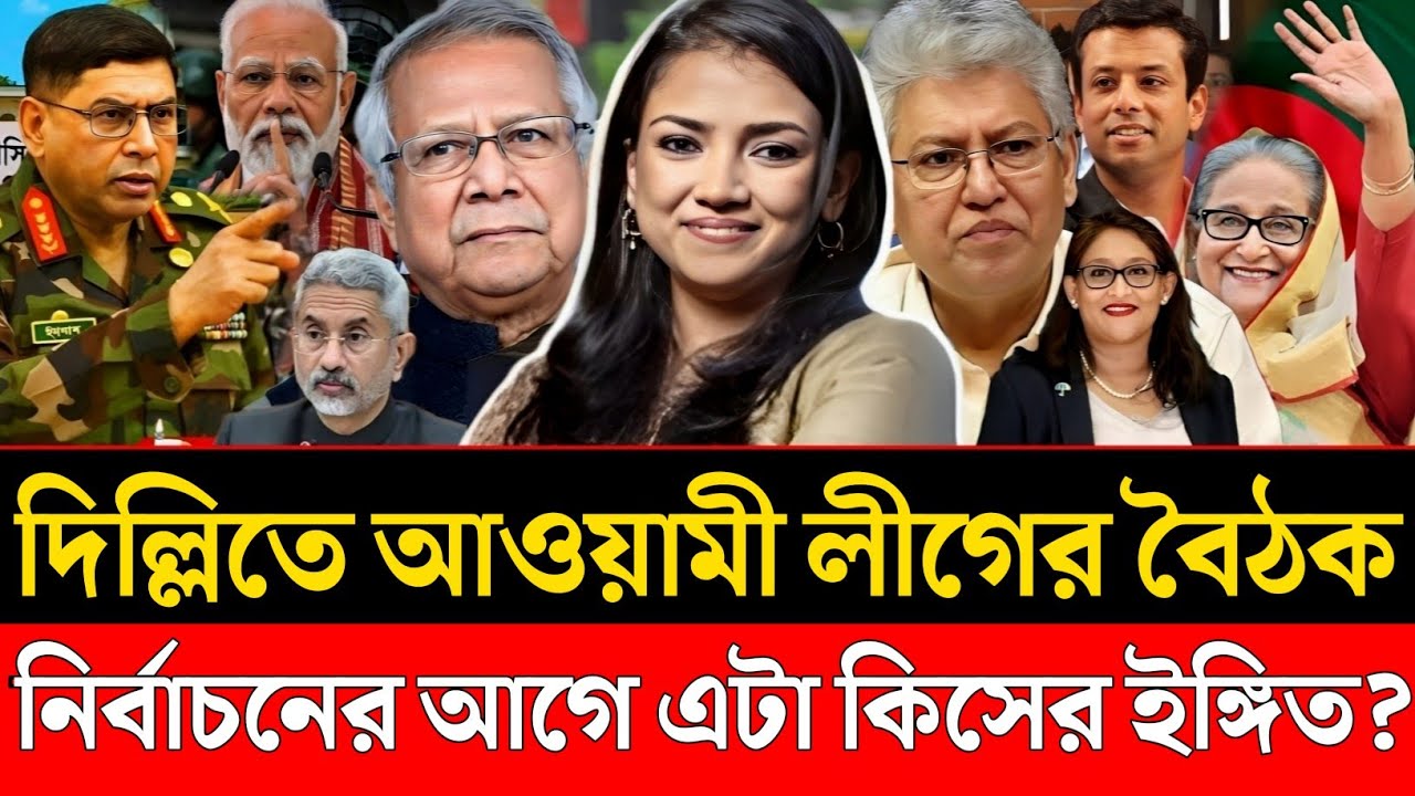 দিল্লিতে আওয়ামী লীগের বৈঠক | নির্বাচনের আগে এটা কিসের ইঙ্গিত | Nobonita | Masood Kamal Talkshow