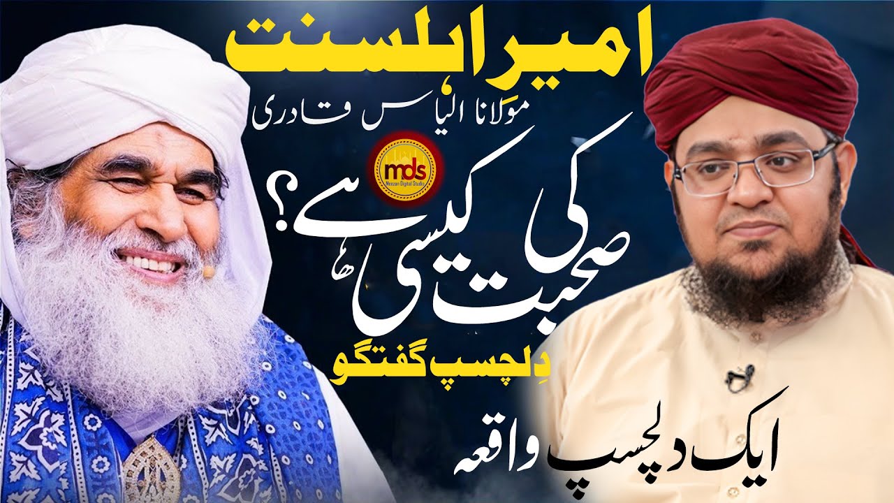 Mufti Qasim Attari About Molana Ilyas Attar Qadri | MDS