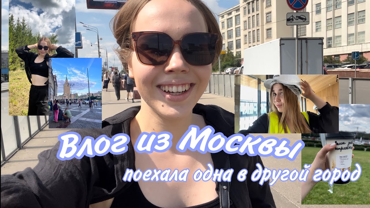 ВЛОГ ИЗ МОСКВЫ/ ПОДАЮ ДОКУМЕНТЫ В ВУЗ/ поездка в одиночестве #влог #влоги