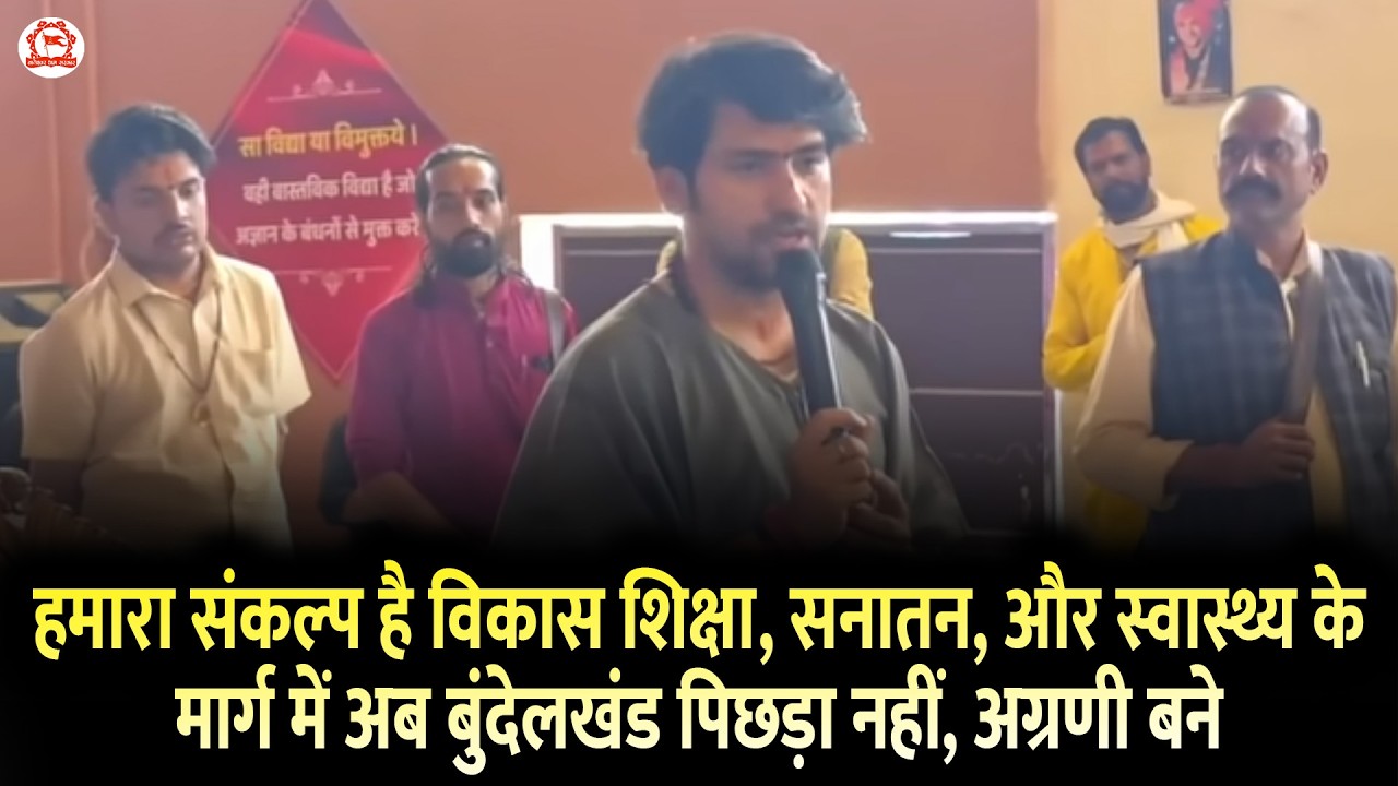 हमारा संकल्प है विकास शिक्षा, सनातन, और स्वास्थ्य के मार्ग में अब बुंदेलखंड पिछड़ा नहीं, अग्रणी बने
