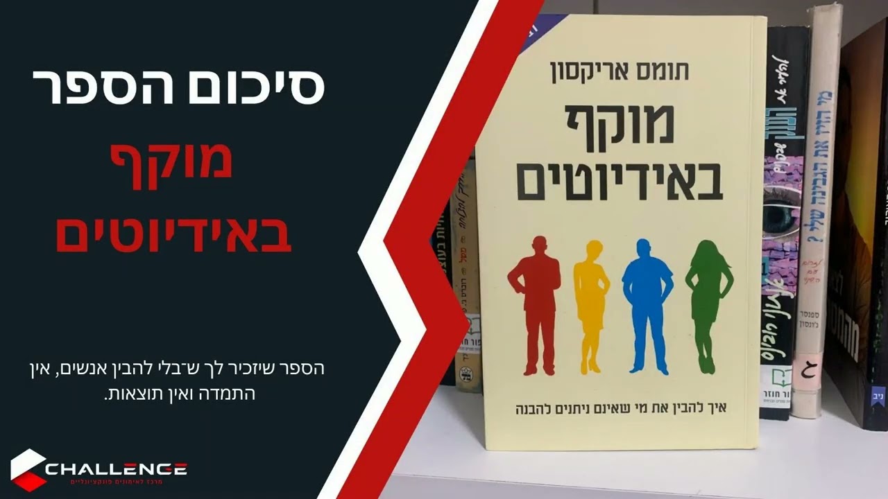 סיכום הספר מוקף באידיוטים