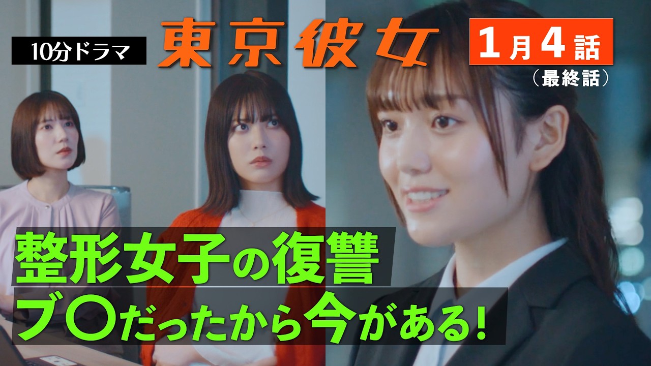 東京彼女＃26年1月号「整形女子」編 4話（最終話）