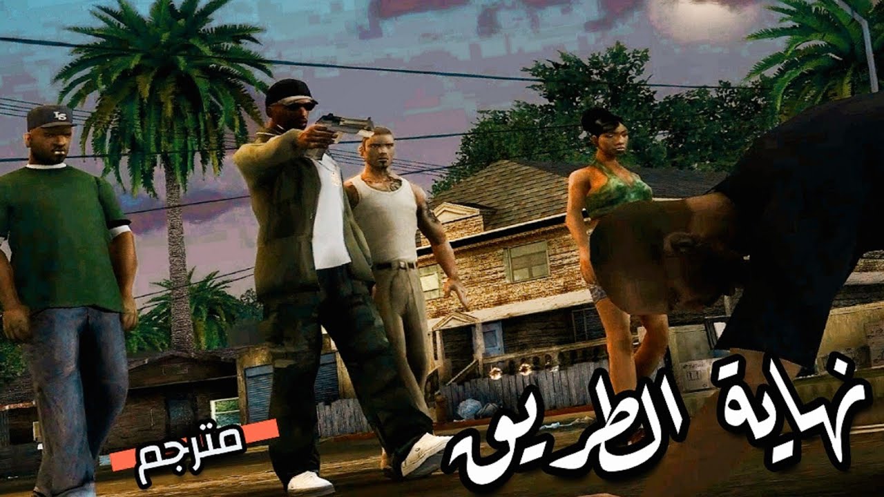 الإنتقام من سموك و تينبيني (مترجم) | Gta San Andreas - Final Mission: End of The Line