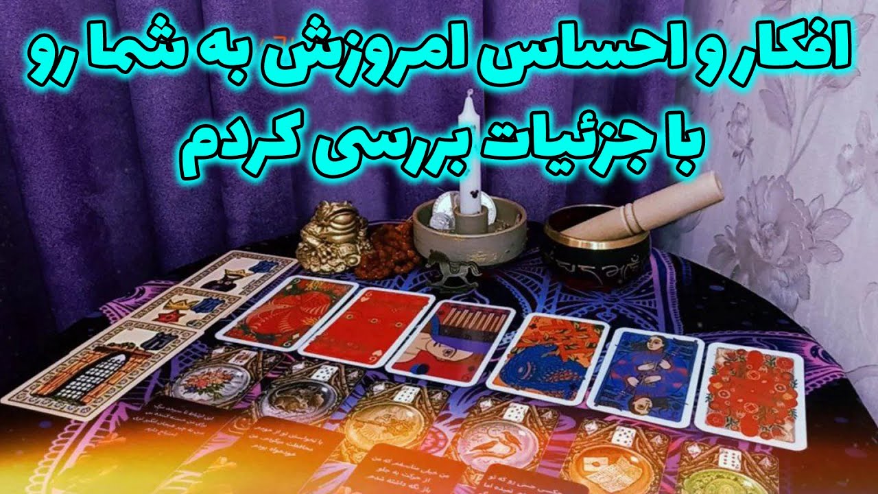 فال لیلیت - افکار و احساس امروزش به شما رو با جزئیات بررسی کردم