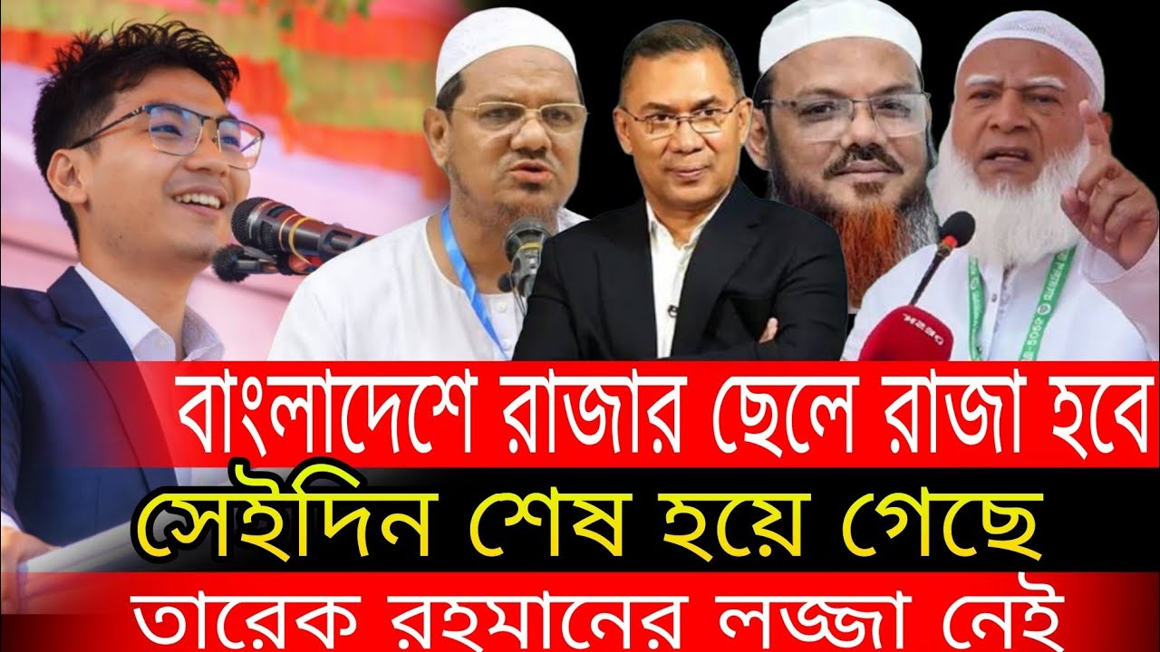 রাজার ছেলে রাজা হবে || তারেক রহমানকে ধোলাই করলেন || সর্ব মিত্র চাকমা ডাকসু নেতা