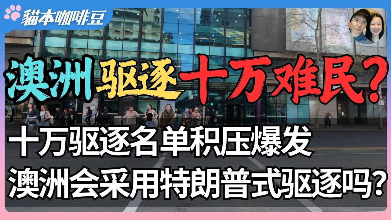 2025年澳洲难民申请成移民漏洞？十万拒签未遣返人群潜伏澳洲，难民签证变移民跳板 | 当庇护制度沦为灰色产业链，谁会是真正的受害者？| 澳洲与新西兰移民生活深度分享 | 猫本咖啡豆