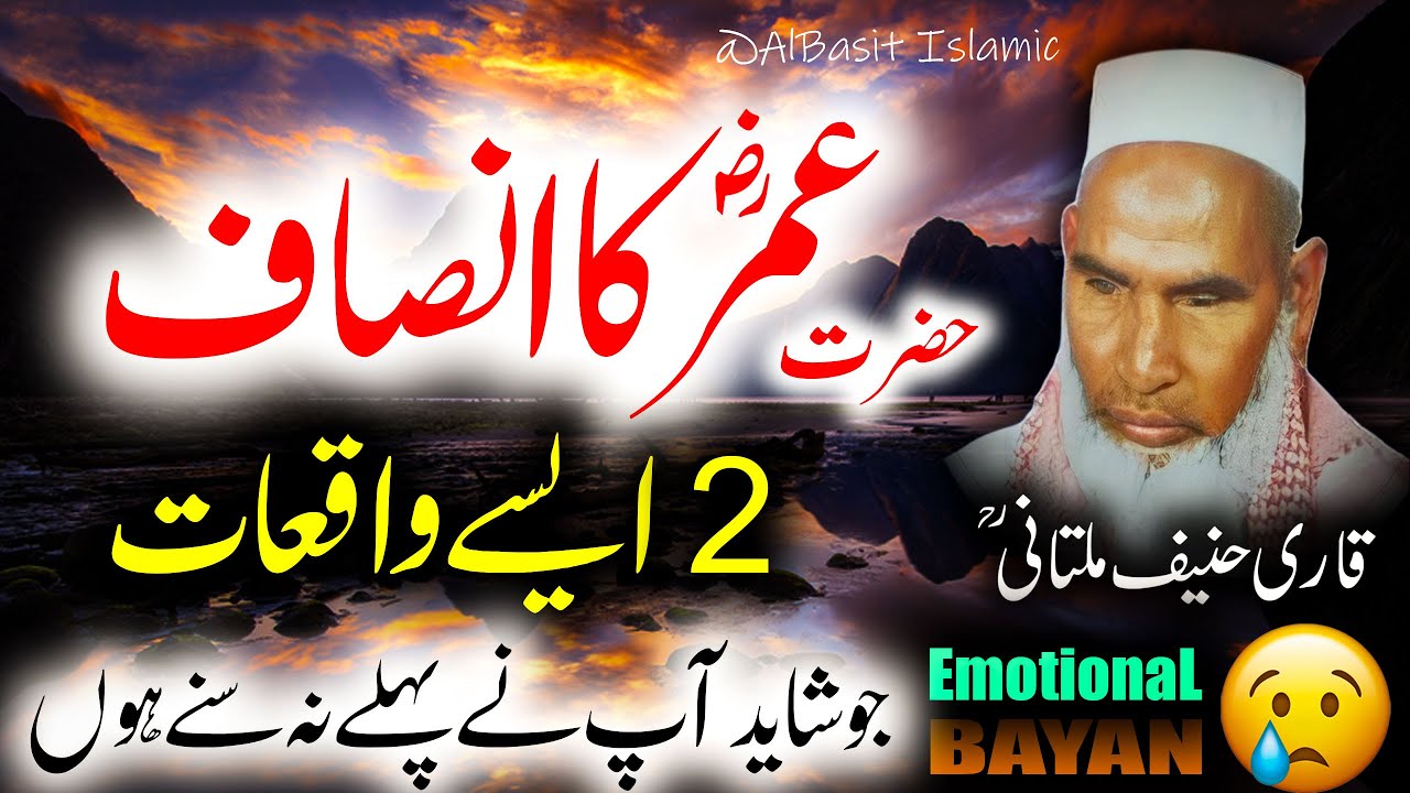 Hazrat Umar R.A Ka Insaaf By Qari Hanif Multani | قاری حنیف ملتانی | New Bayan