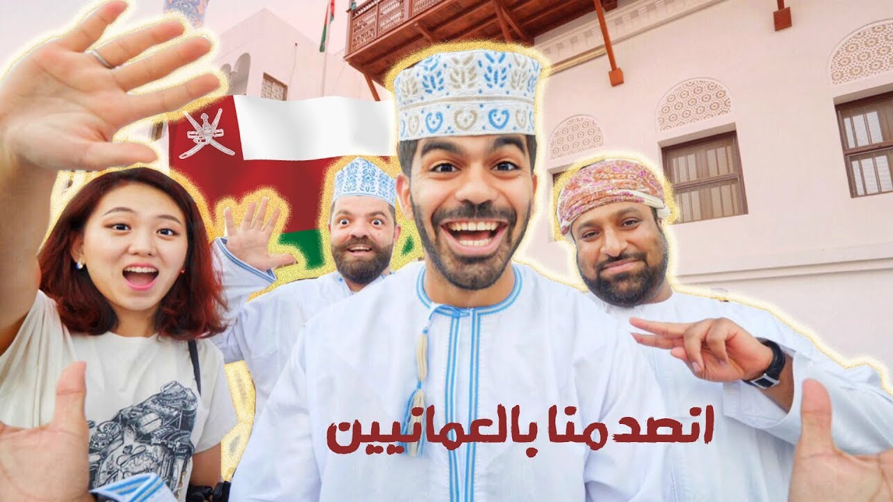 احتفلنا في سلطنة عُمان وانسحرنا فيها