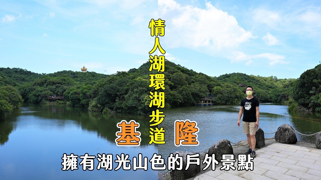 基隆情人湖適合親子戶外踏青的環湖步道，湖面蜻蜓點水、山間蝴蝶飛舞