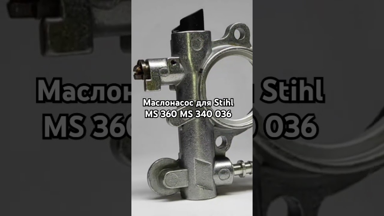 Маслонасос для Stihl MS 360 MS 340 036 (MNS024)