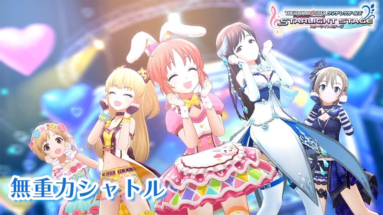 【デレステ】「無重力シャトル」3DMV｜10周年企画【アイドルマスター】