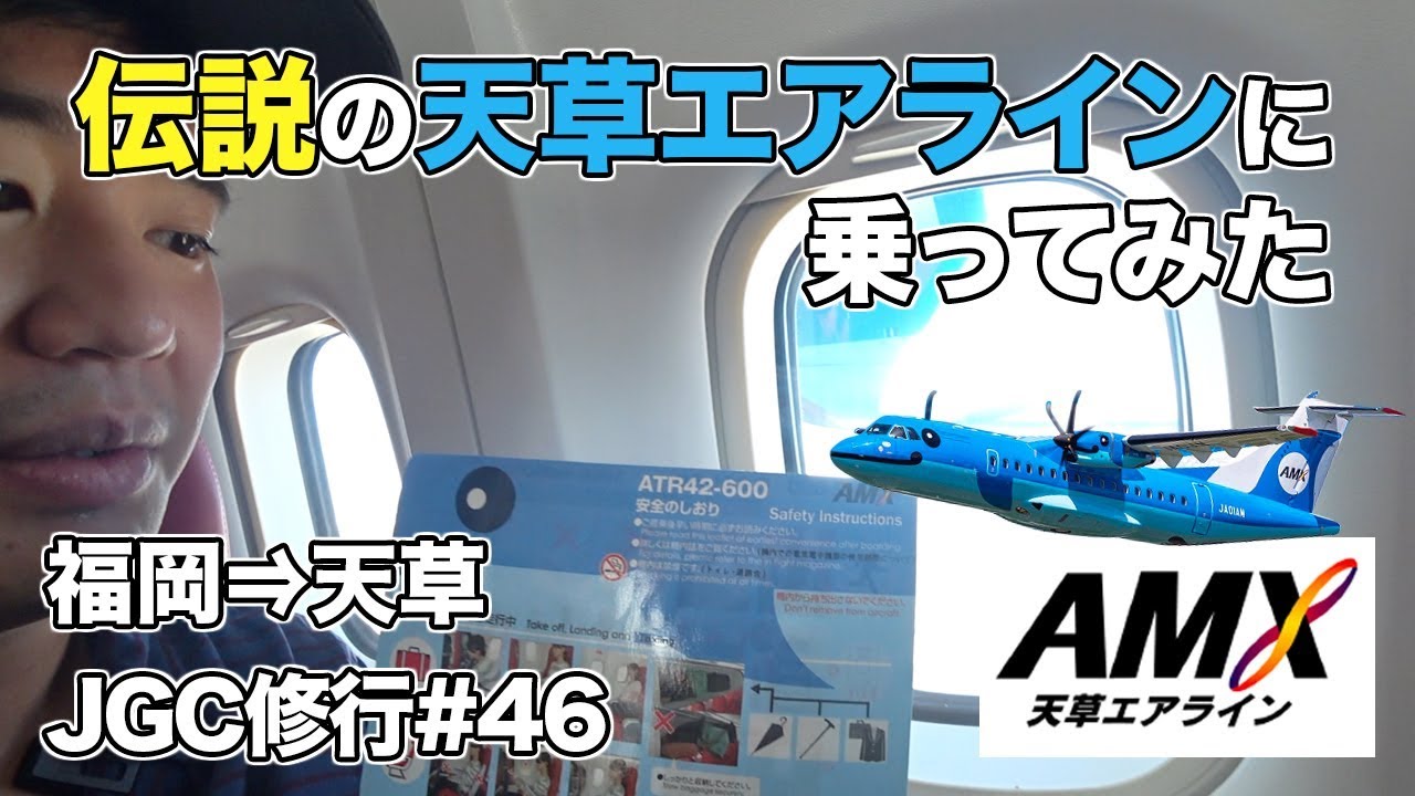 天草エアライン搭乗レビュー!!機内の様子、アナウンスなど紹介