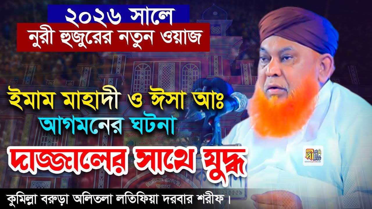 ২০২৬ সালে নুরী হুজুরের নতুন ওয়াজ: ইমাম মাহাদী ও ঈসা আঃ আগমন (দাজ্জালের সাথে যুদ্ধ) Abul Kashem Nuri