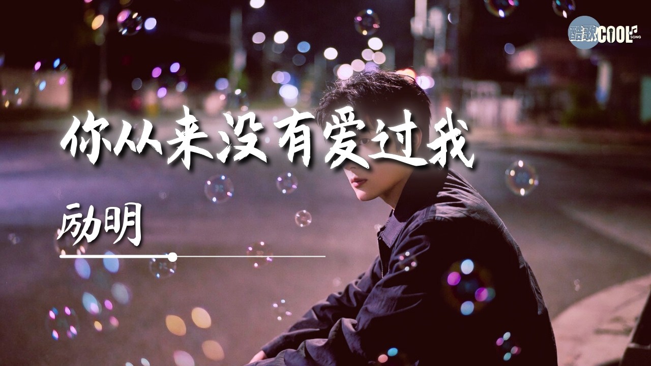 [你不过是一时寂寞，而我刚好路过] | 《你从来没有爱过我》- 励明 (You Never Loved Me) [拼音/双语版] 🎧 #励明 #CoolSong酷歌