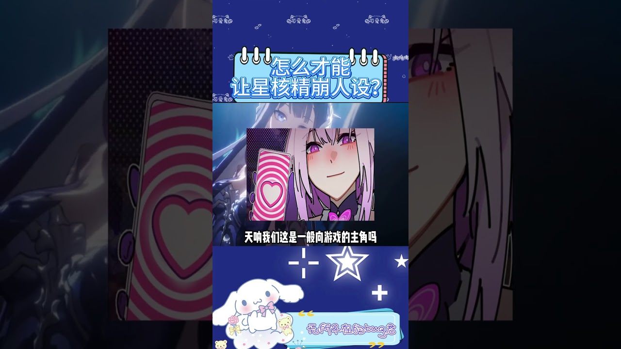 怎麼才能讓星核精崩人設？ 