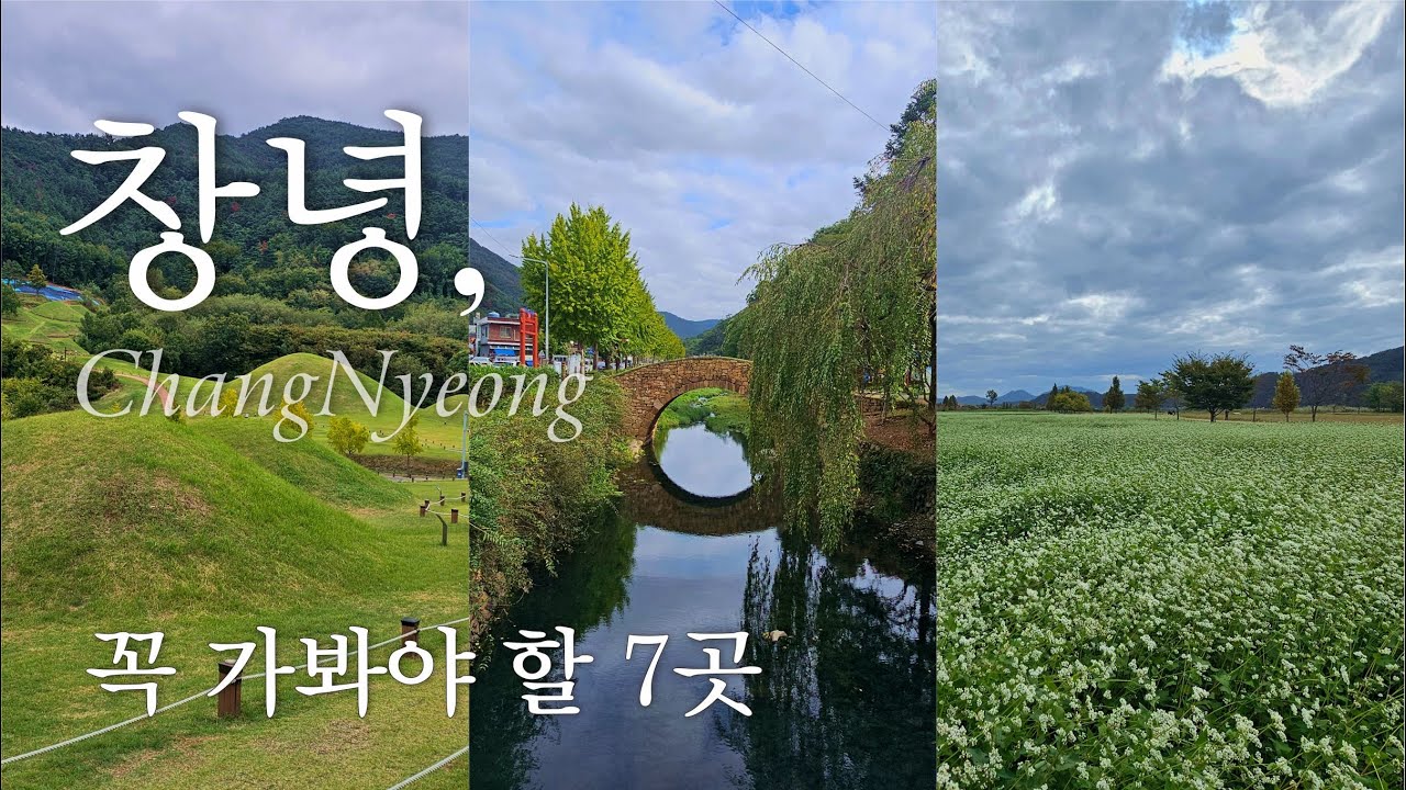 🚗 창녕여행 어디까지 가 봤니~? 경남 창녕의 아름다운 곳을 모아 모아 소개해드립니다. 남지개비리길ㅣ남지체육공원 (남지철교)ㅣ영산만년교ㅣ영산석빙고ㅣ교동고분군ㅣ우포늪ㅣ연지못