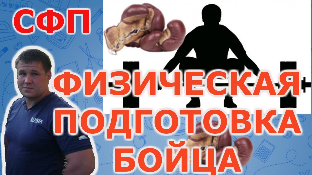 СФП.Программа для повышения физической подготовке бойца Селуянов