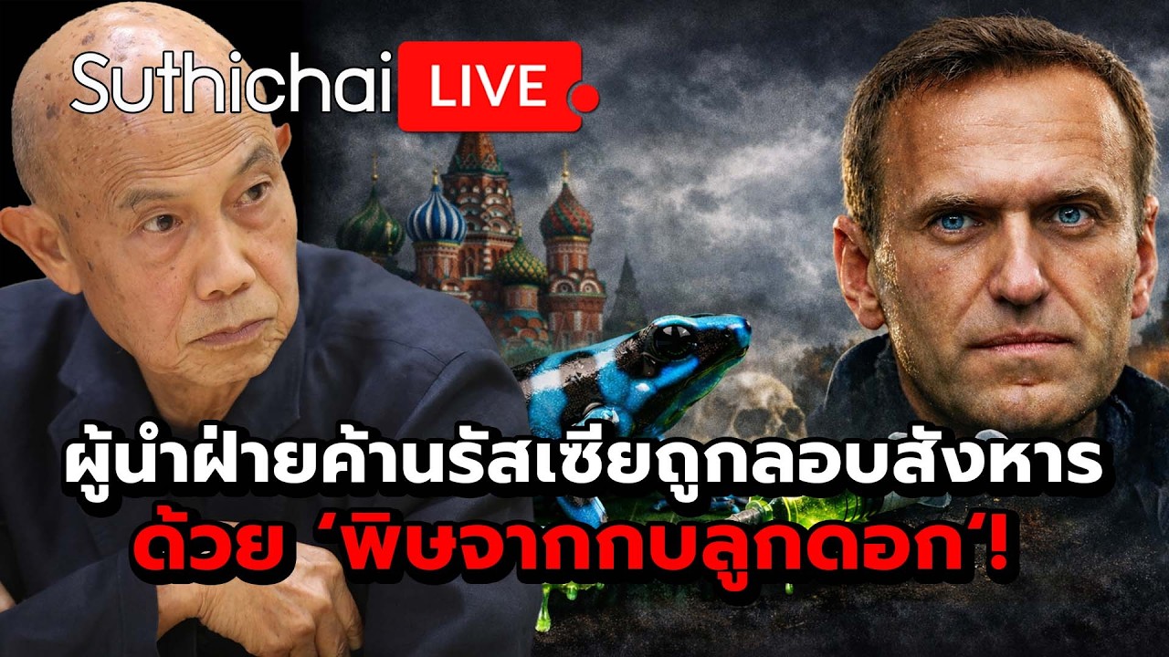 ผู้นำฝ่ายค้านรัสเซียถูกลอบสังหารด้วย ‘พิษจากกบลูกดอก‘! : Suthichai live 15-2-2569