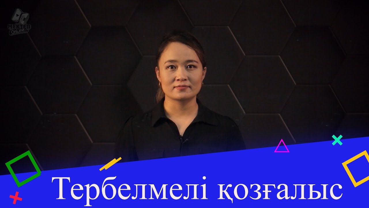 Тербелмелі қозғалыс. 2 бөлім. 9 сынып.