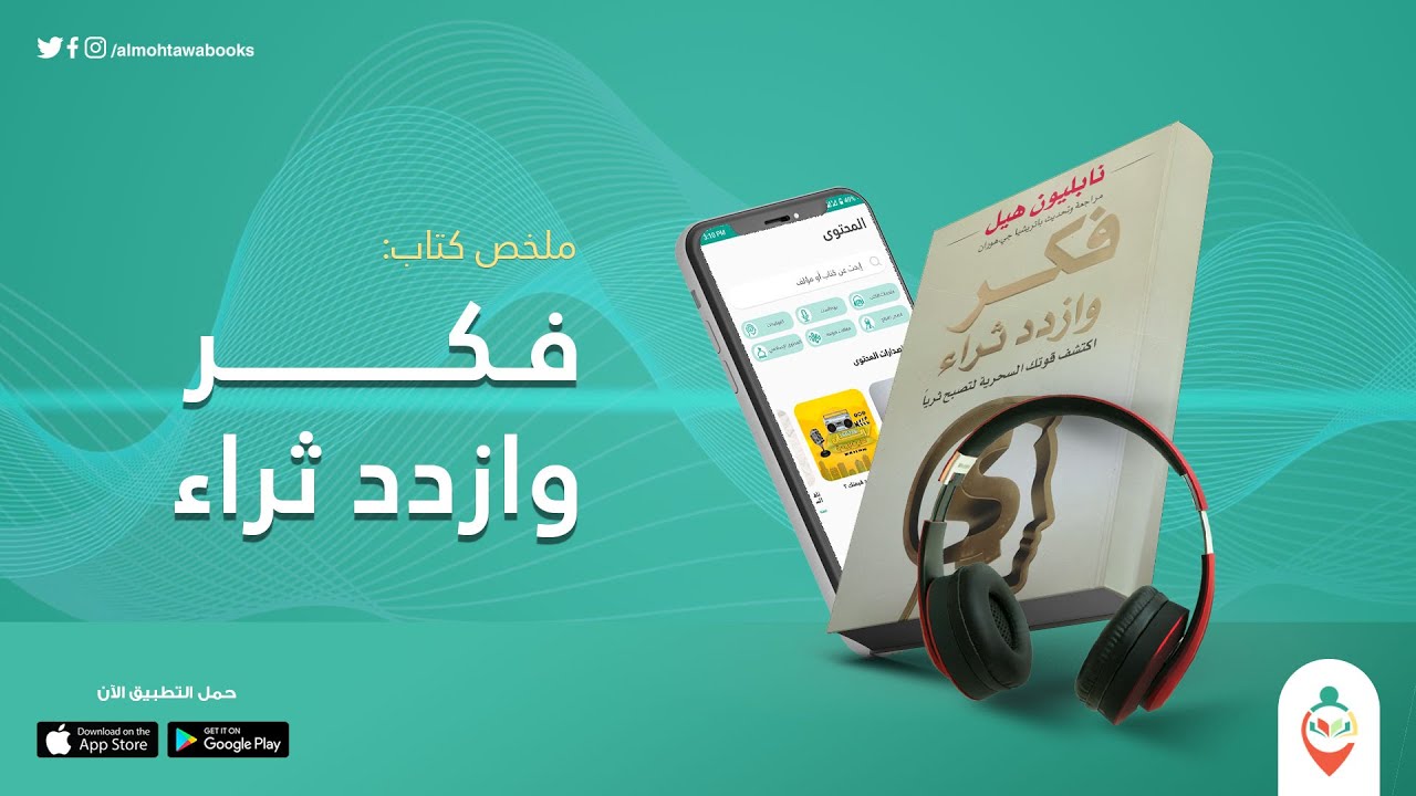 ملخص كتاب فكر وازدد ثراء .. الطريق الحقيقي لعمل ثروة حقيقية