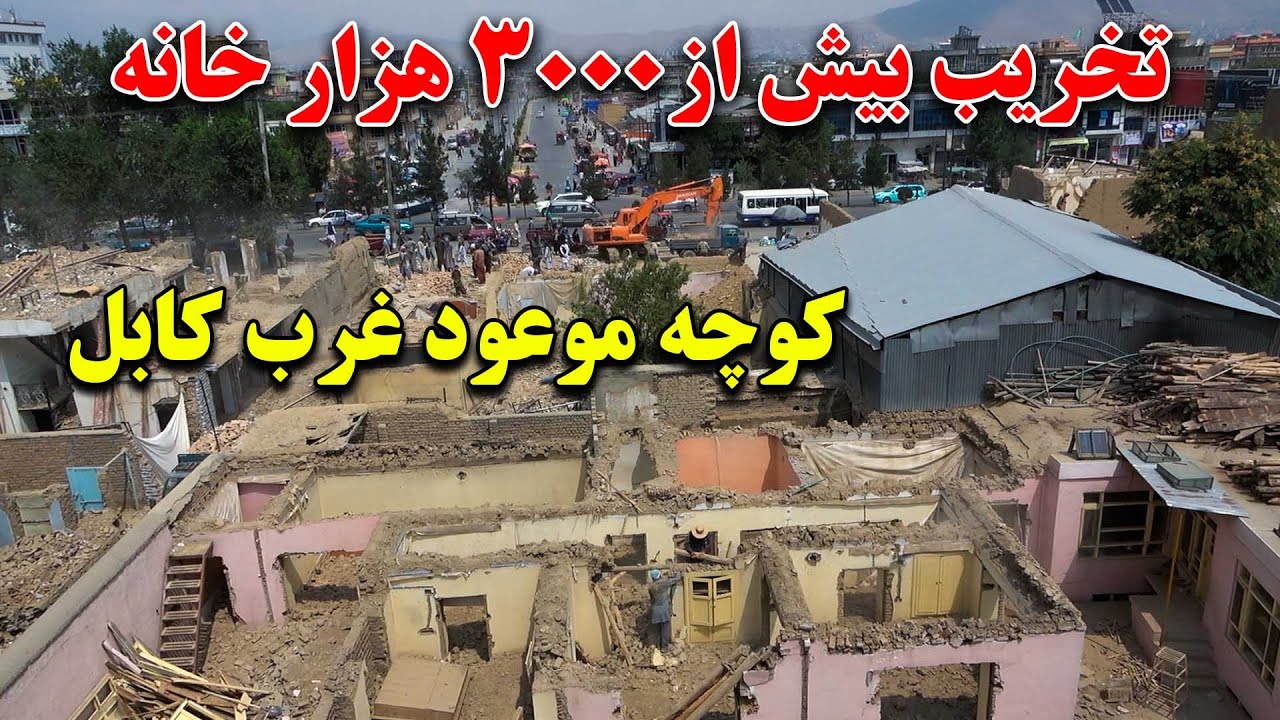 نقشه جدید سرک دشت برچی و تخریب بیش از 3 هزار خانه در غرب کابل